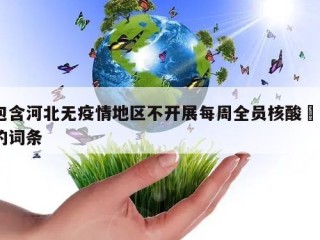 包含河北无疫情地区不开展每周全员核酸㊙️的词条