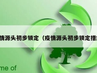 疫情源头初步锁定（疫情源头初步锁定措施）