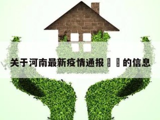 关于河南最新疫情通报㊙️的信息