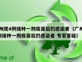 广州现4例接种一剂疫苗后仍感染者（广州现4例接种一剂疫苗后仍感染者 专家答疑）
