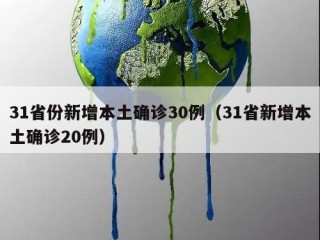 31省份新增本土确诊30例（31省新增本土确诊20例）