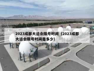 2023成都大运会限号时间（2023成都大运会限号时间是多少）