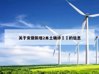 关于安徽新增2本土确诊㊙️的信息