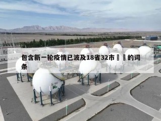 包含新一轮疫情已波及18省32市㊙️的词条
