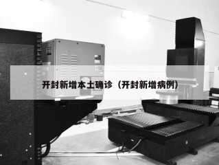 开封新增本土确诊（开封新增病例）