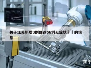 关于江苏新增3例确诊56例无症状㊙️的信息
