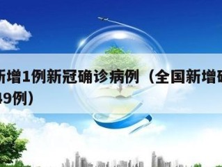 全国新增1例新冠确诊病例（全国新增确诊病例1749例）