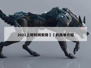 2021上班时间安排㊙️的简单介绍