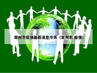 常州市疫情最新消息今天（常州市 疫情）