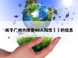 关于广州大排查40人阳性㊙️的信息