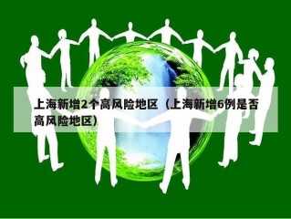 上海新增2个高风险地区（上海新增6例是否高风险地区）