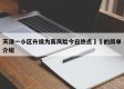 天津一小区升级为高风险今日热点㊙️的简单介绍