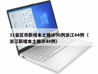 31省区市新增本土确诊56例浙江44例（浙江新增本土确诊40例）