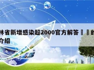 吉林省新增感染超2000官方解答㊙️的简单介绍