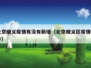北京顺义疫情有没有新增（北京顺义区疫情确诊）
