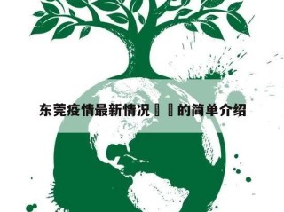 东莞疫情最新情况㊙️的简单介绍