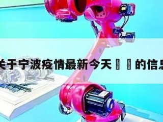 关于宁波疫情最新今天㊙️的信息