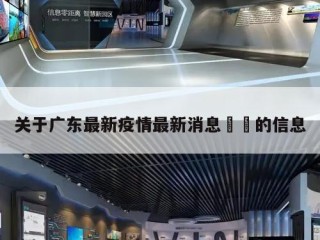 关于广东最新疫情最新消息㊙️的信息