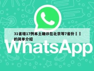 31省增17例本土确诊在北京等7省份㊙️的简单介绍