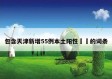 包含天津新增55例本土阳性㊙️的词条