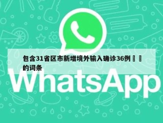 包含31省区市新增境外输入确诊36例㊙️的词条