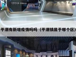 平潮有新增疫情吗吗（平潮镇属于哪个区）