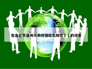 包含北京通州马驹桥镇检出阳性㊙️的词条