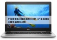广东新增本土确诊病例384例（广东新增本土确诊病例384例）