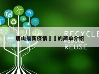唐山最新疫情㊙️的简单介绍
