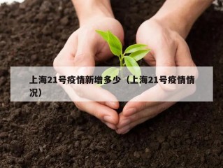 上海21号疫情新增多少（上海21号疫情情况）