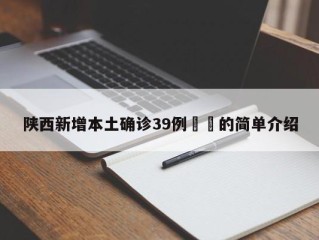 陕西新增本土确诊39例㊙️的简单介绍
