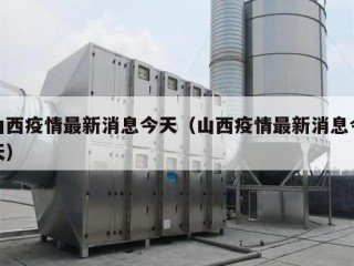 山西疫情最新消息今天（山西疫情最新消息今天）
