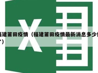 福建莆田疫情（福建莆田疫情最新消息多少例了）