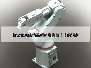 包含北京疫情最新新增海淀㊙️的词条