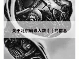 关于北京确诊人数㊙️的信息