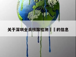 关于深圳全员核酸检测㊙️的信息
