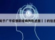 关于广平疫情新增病例轨迹图㊙️的信息