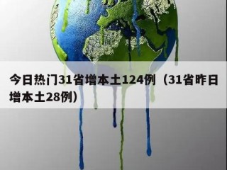 今日热门31省增本土124例（31省昨日增本土28例）