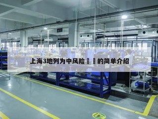 上海3地列为中风险㊙️的简单介绍