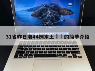 31省昨日增44例本土㊙️的简单介绍