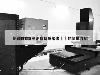 新疆昨增8例无症状感染者㊙️的简单介绍