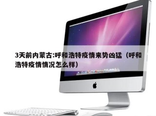 3天前内蒙古:呼和浩特疫情来势凶猛（呼和浩特疫情情况怎么样）