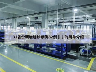 31省份新增确诊病例82例㊙️的简单介绍