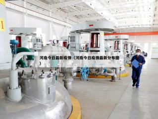 河南今日最新疫情（河南今日疫情最新分布图）