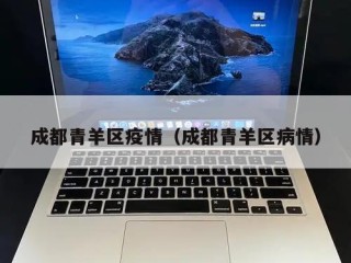 成都青羊区疫情（成都青羊区病情）