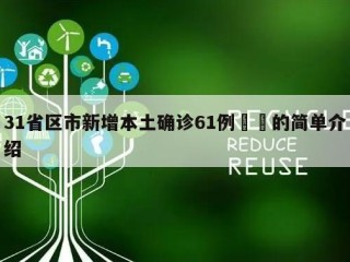31省区市新增本土确诊61例㊙️的简单介绍