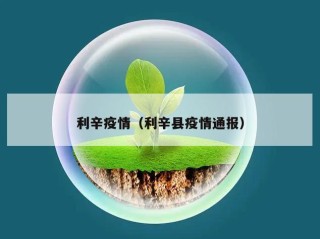 利辛疫情（利辛县疫情通报）