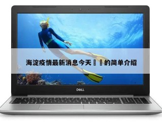 海淀疫情最新消息今天㊙️的简单介绍