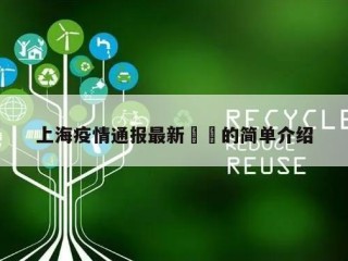 上海疫情通报最新㊙️的简单介绍