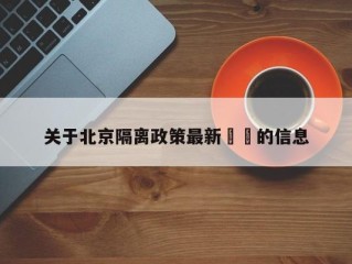 关于北京隔离政策最新㊙️的信息